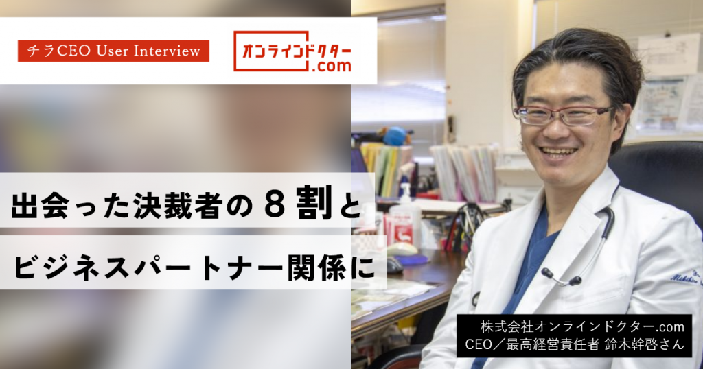 10社出会えば8～9社とはビジネスに。決裁者同士の出会いで、経営課題をスピード解決＆事業パートナーを発掘。