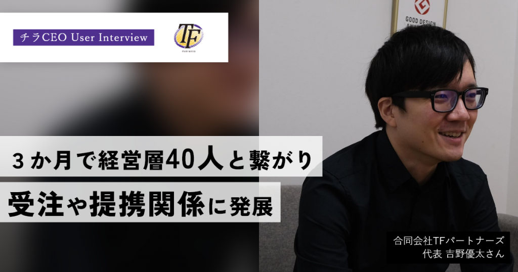 1つの出会いに複数の価値。スタートアップの社長が3か月で40人の決裁者とマッチング。