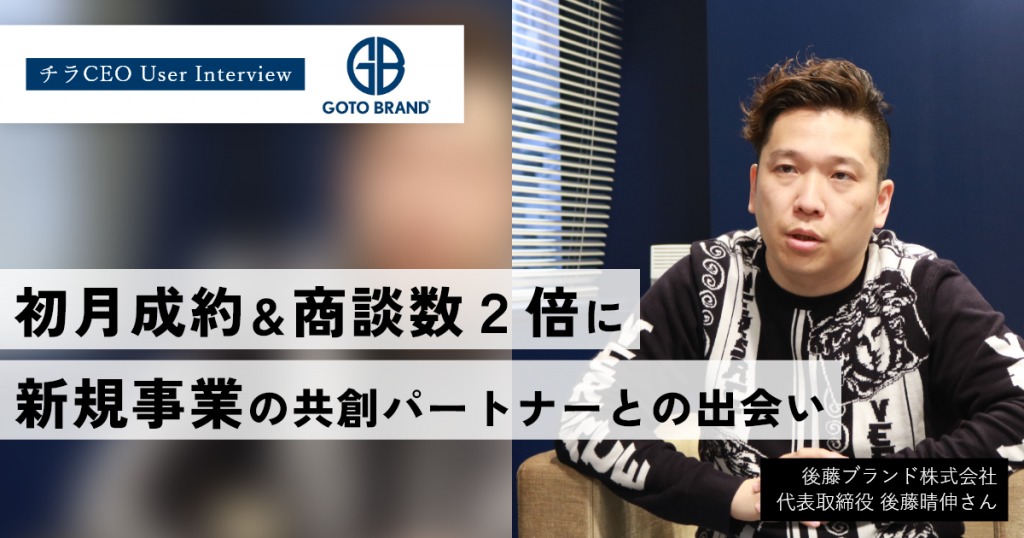 課題だったアポイントの質が改善され、利用初月から成約に。新規事業の共創パートナーとの出会いも。