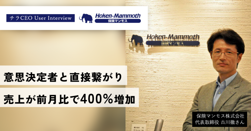 売上件数が前月比で約400%増加。意思決定者と直接繋がることで、高い成約率を実現。