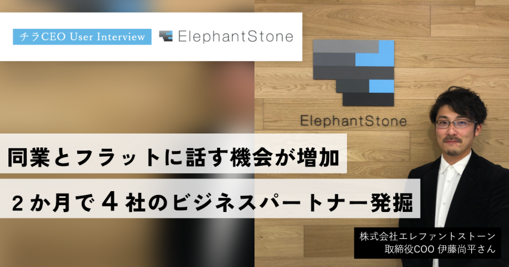 サービス説明ではなく経営目線の会話ができることで信頼が生まれる。利用2か月で4社のビジネスパートナーを発掘。