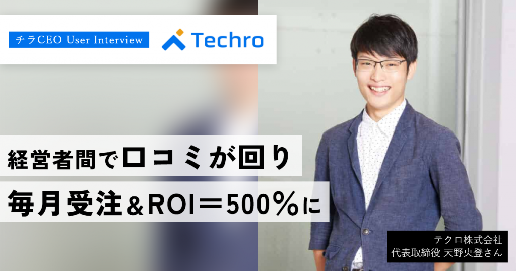 決裁者200人以上と商談。経営者内で良い評判が回ることで、受注ROIは5倍に。