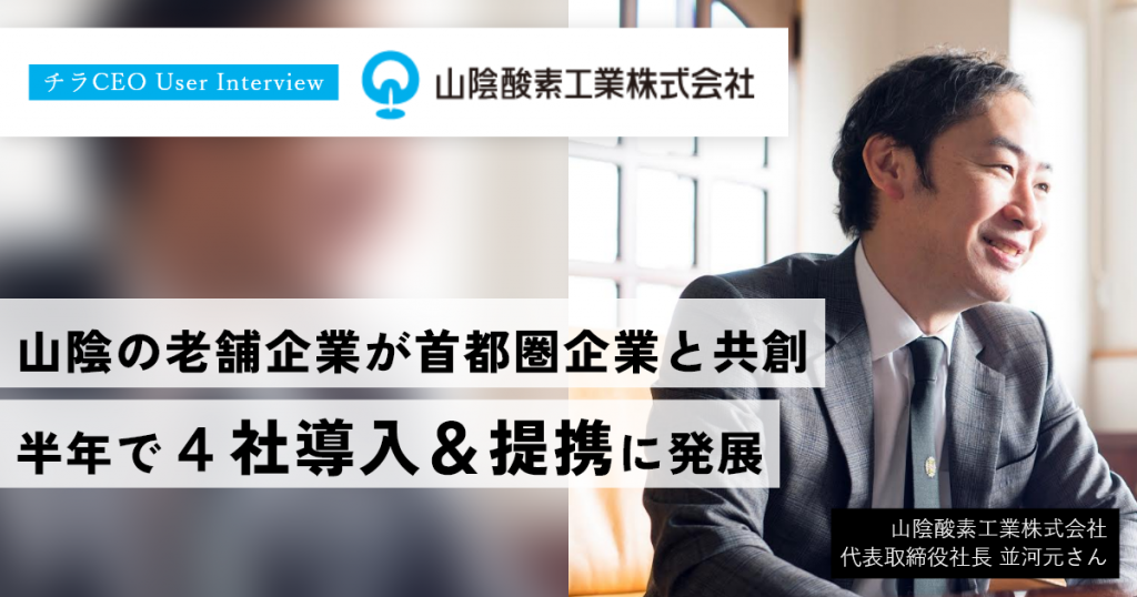 「地方にいるだけでは情報が限られる」鳥取県の社長が、地方×首都圏の共創で会社を発展。
