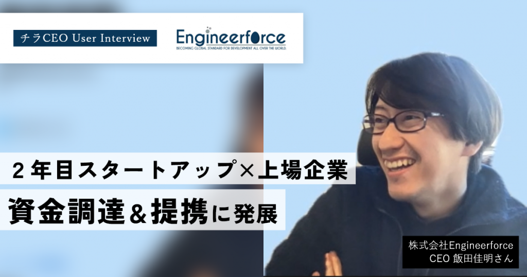 設立2年目のスタートアップ企業が、上場企業と資本・業務提携に発展！出会いのストーリーを聞いてきました。