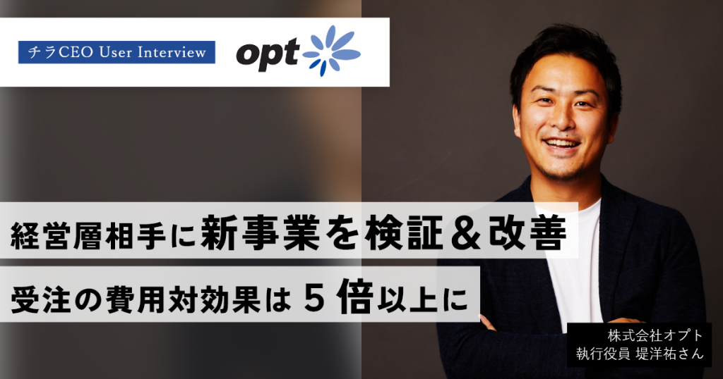 オプトの役員自らが新規事業を決裁者に対し検証・改善し受注。ROIは5倍以上に。