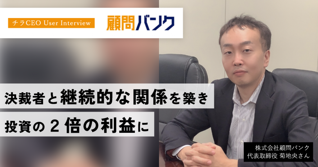 マッチングした決裁者は150人以上。継続的な関係を築くことで、投資の2倍以上の利益に。