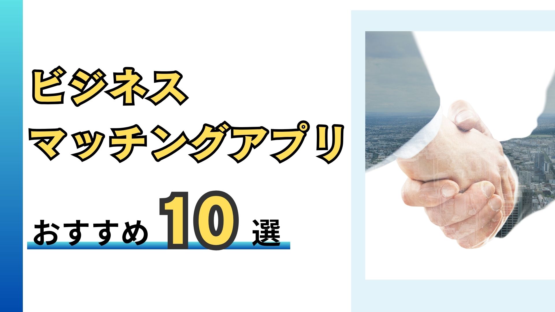 ビジネスマッチングアプリおすすめ10選｜個人・法人別の選び方と活用例