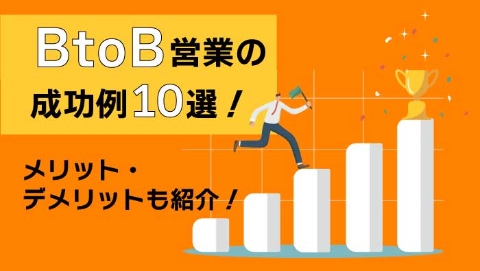 BtoB営業の成功例10選｜メリット・デメリットも紹介！ - 決裁者同士が