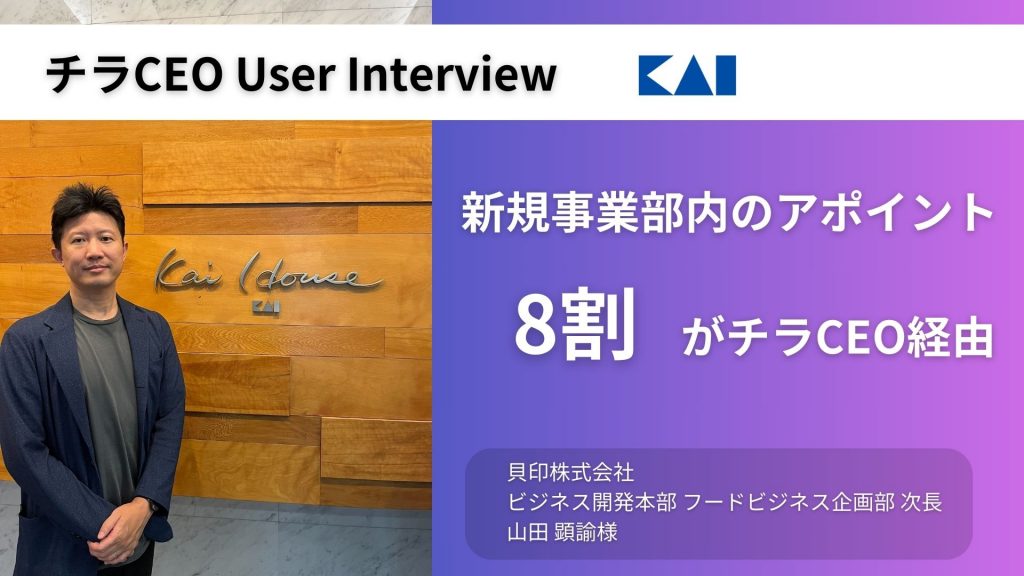 新規事業部内のアポイントの8割がチラCEO経由。  <br>新規事業推進、販路拡大に繋がるビジネスパートナーとの出会いも獲得できる