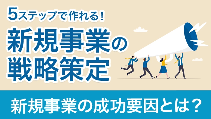 新規事業の戦略策定5ステップ｜必要なことや役立つフレームワークを