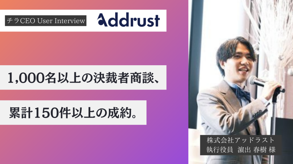 「メッセージ機能」を中心に、1,000名以上との決裁者商談を実施。累計で150件以上の成約。