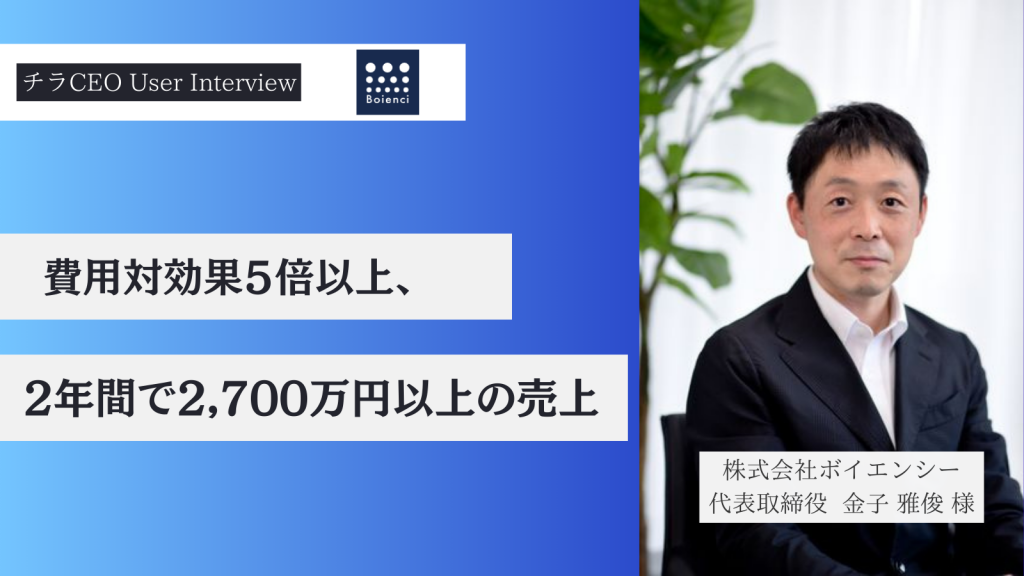チラCEOを活用して2年間で2700万円以上の売上獲得。費用対効果５倍以上！