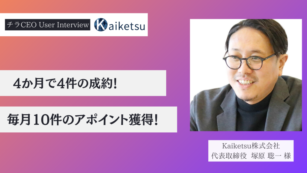 4か月で4件の成約！毎月10件のアポイント獲得！