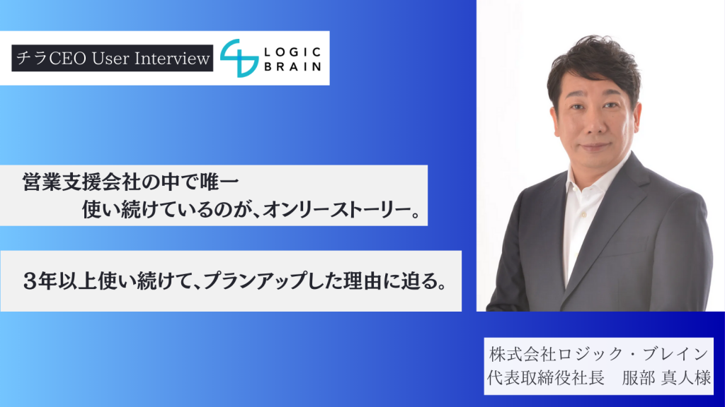 営業支援会社の中で唯一使い続けているのが、オンリーストーリー。３年以上使い続けて、プランアップした理由に迫る。