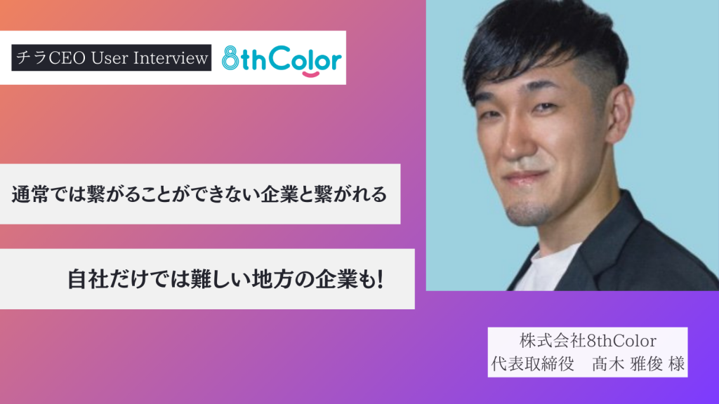 通常では繋がることができない企業と繋がれる　自社だけでは難しい地方の企業も！