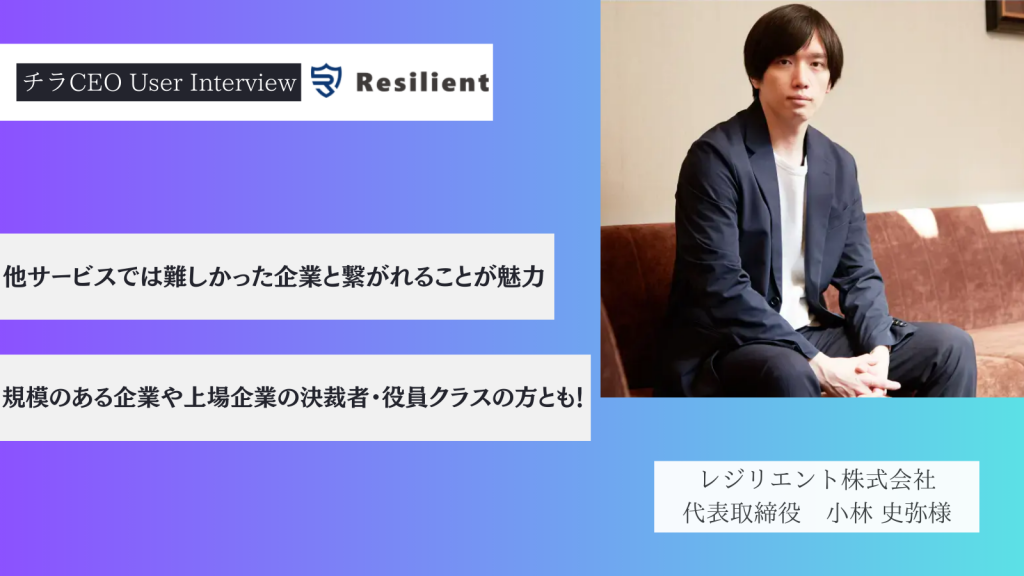 他サービスでは難しかった企業と繋がれることが魅力　規模のある企業や上場企業の決裁者・役員クラスの方とも！