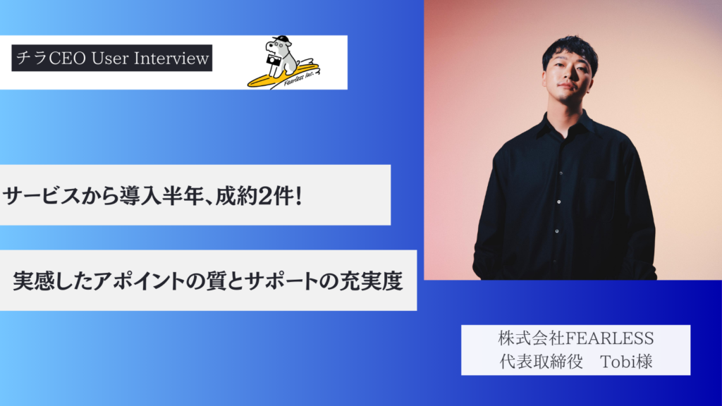サービスから導入半年、成約2件！実感したアポイントの質とサポートの充実度