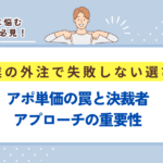 営業の外注で失敗しない選び方　アイキャッチ