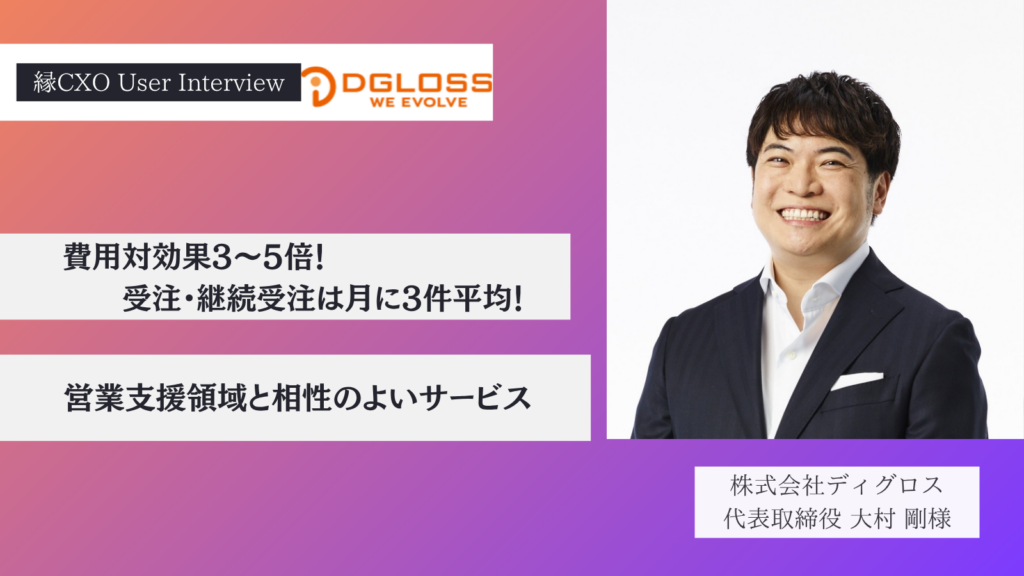 費用対効果3～5倍！受注・継続受注は月に3件平均！営業支援領域と相性のよいサービス