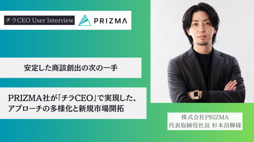 安定した商談創出の次の一手。PRIZMA社が「チラCEO」で実現した、アプローチの多様化と新規市場開拓　