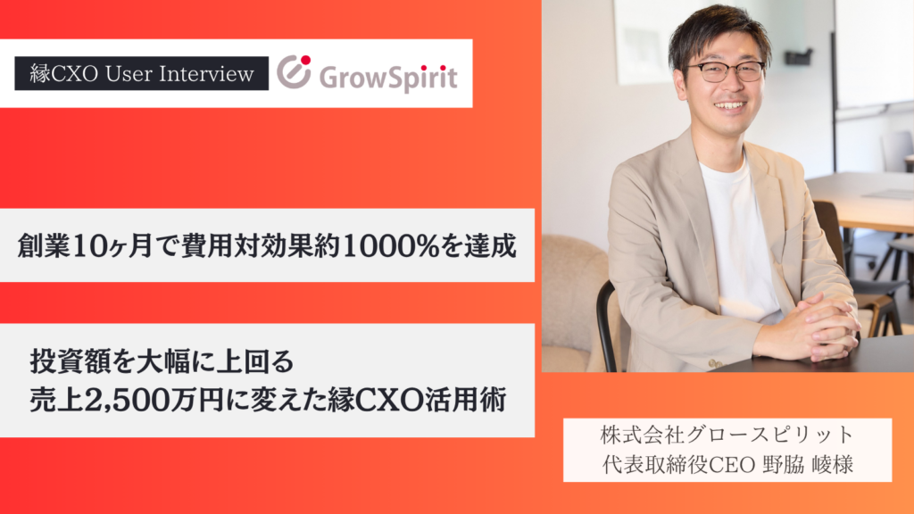 創業10ヶ月で費用対効果約1000%を達成。投資額を大幅に上回る売上2,500万円に変えた縁CXO活用術