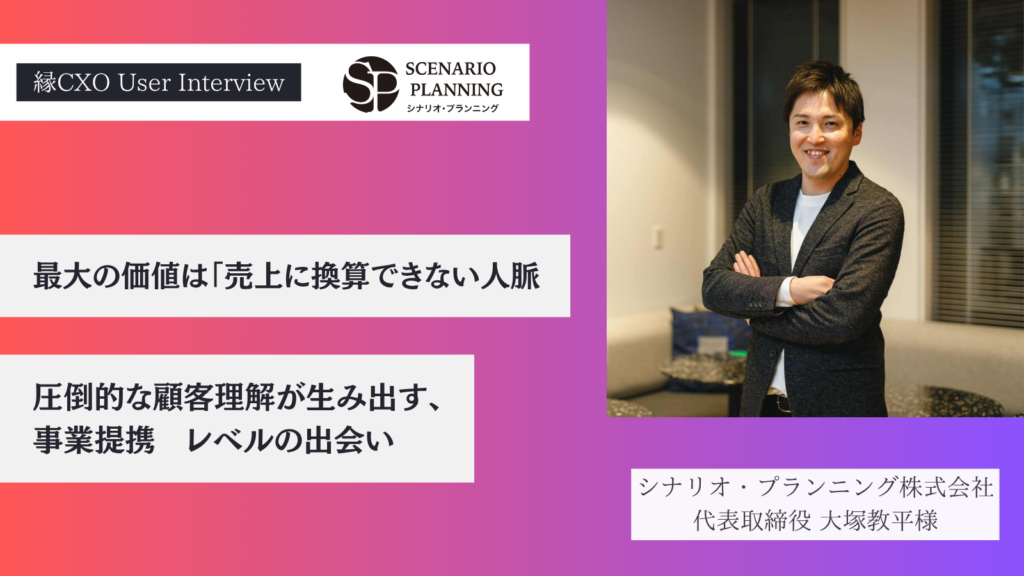 最大の価値は「売上に換算できない人脈」。圧倒的な顧客理解が生み出す、事業提携レベルの出会い