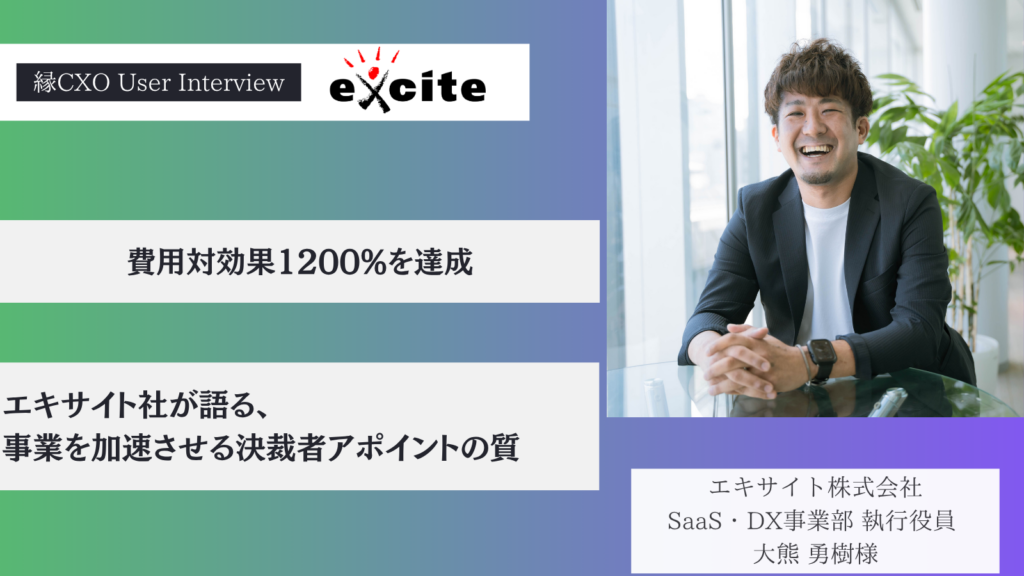 費用対効果1200%を達成！エキサイト社が語る、事業を加速させる決裁者アポイントの質