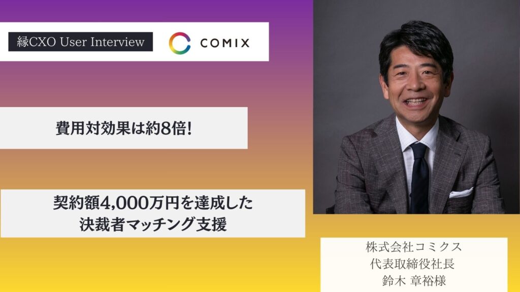 費用対効果は約8倍！契約額4,000万円を達成した決裁者マッチング支援