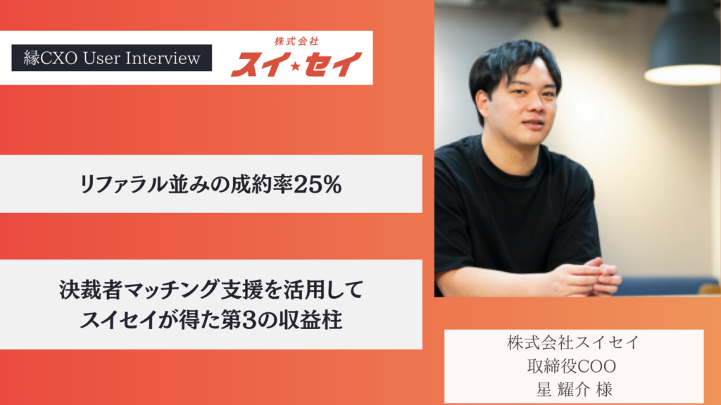 リファラル並みの成約率25%。決裁者マッチング支援を活用してスイセイが得た第二の収益柱