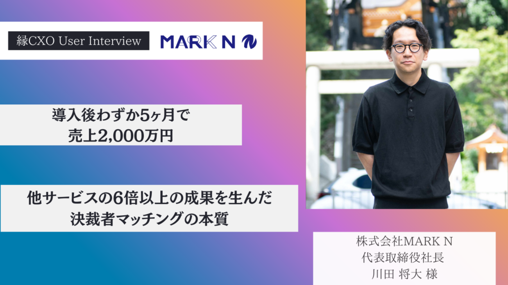 導入後わずか5ヶ月で売上2,000万円。他サービスの6倍以上の成果を生んだ決裁者マッチングの本質