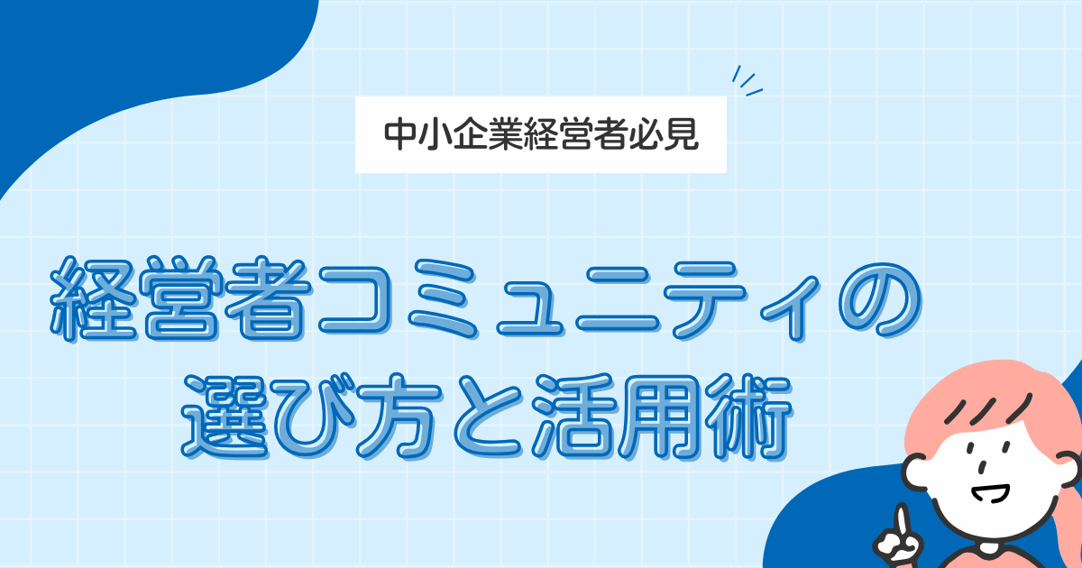 中小企業経営者が参加すべきコミュニティの選び方と活用術 - 決裁者